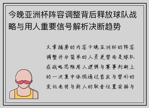 今晚亚洲杯阵容调整背后释放球队战略与用人重要信号解析决断趋势