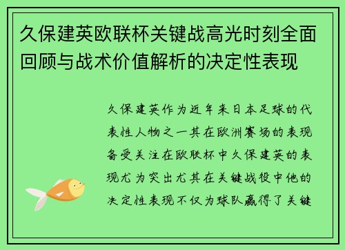 久保建英欧联杯关键战高光时刻全面回顾与战术价值解析的决定性表现