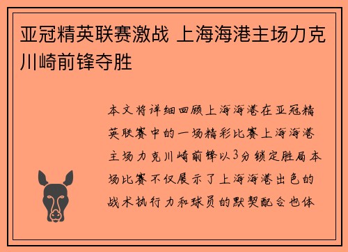 亚冠精英联赛激战 上海海港主场力克川崎前锋夺胜