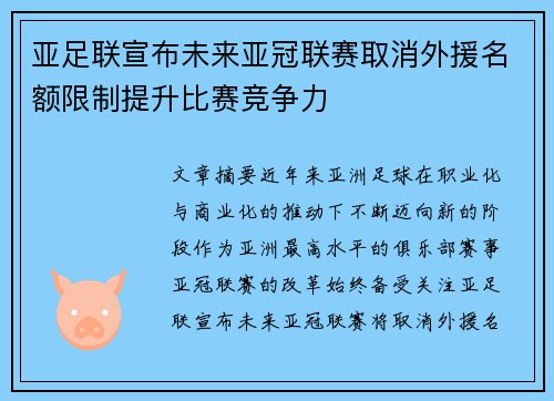 亚足联宣布未来亚冠联赛取消外援名额限制提升比赛竞争力
