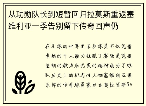 从功勋队长到短暂回归拉莫斯重返塞维利亚一季告别留下传奇回声仍 从功勋队长到短暂回归拉莫斯重返塞维利亚一季告别留下传奇回声仍