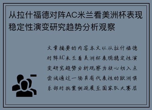 从拉什福德对阵AC米兰看美洲杯表现稳定性演变研究趋势分析观察