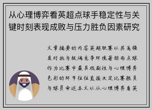 从心理博弈看英超点球手稳定性与关键时刻表现成败与压力胜负因素研究 从心理博弈看英超点球手稳定性与关键时刻表现成败与压力胜负因素研究