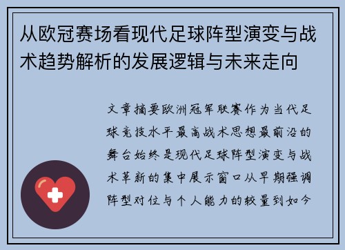 从欧冠赛场看现代足球阵型演变与战术趋势解析的发展逻辑与未来走向 从欧冠赛场看现代足球阵型演变与战术趋势解析的发展逻辑与未来走向