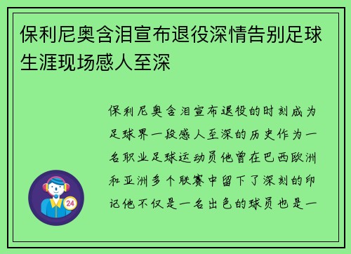 保利尼奥含泪宣布退役深情告别足球生涯现场感人至深