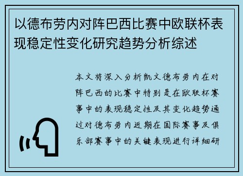 以德布劳内对阵巴西比赛中欧联杯表现稳定性变化研究趋势分析综述