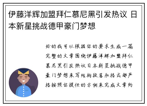 伊藤洋辉加盟拜仁慕尼黑引发热议 日本新星挑战德甲豪门梦想 伊藤洋辉加盟拜仁慕尼黑引发热议 日本新星挑战德甲豪门梦想
