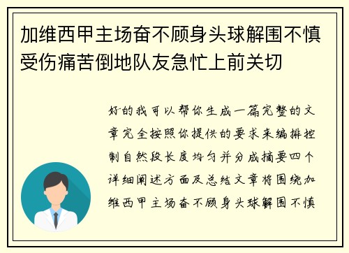 加维西甲主场奋不顾身头球解围不慎受伤痛苦倒地队友急忙上前关切