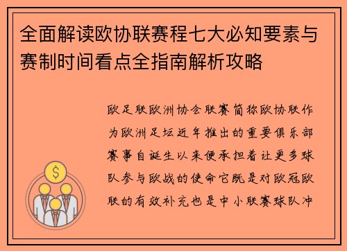 全面解读欧协联赛程七大必知要素与赛制时间看点全指南解析攻略