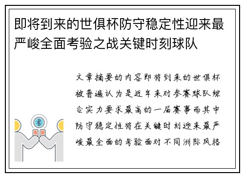 即将到来的世俱杯防守稳定性迎来最严峻全面考验之战关键时刻球队 即将到来的世俱杯防守稳定性迎来最严峻全面考验之战关键时刻球队