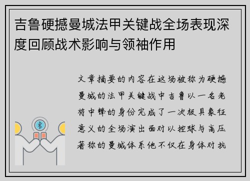 吉鲁硬撼曼城法甲关键战全场表现深度回顾战术影响与领袖作用 吉鲁硬撼曼城法甲关键战全场表现深度回顾战术影响与领袖作用