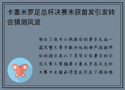 卡塞米罗足总杯决赛未获首发引发转会猜测风波 卡塞米罗足总杯决赛未获首发引发转会猜测风波