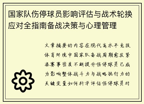 国家队伤停球员影响评估与战术轮换应对全指南备战决策与心理管理