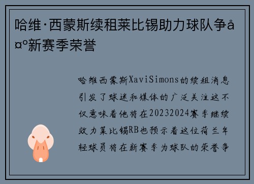 哈维·西蒙斯续租莱比锡助力球队争夺新赛季荣誉 哈维·西蒙斯续租莱比锡助力球队争夺新赛季荣誉