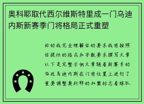 奥科耶取代西尔维斯特里成一门乌迪内斯新赛季门将格局正式重塑