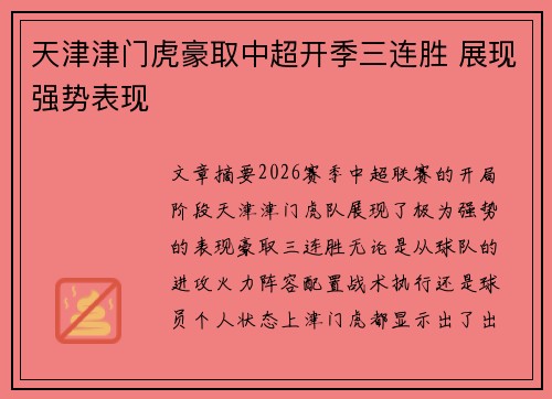 天津津门虎豪取中超开季三连胜 展现强势表现 天津津门虎豪取中超开季三连胜 展现强势表现