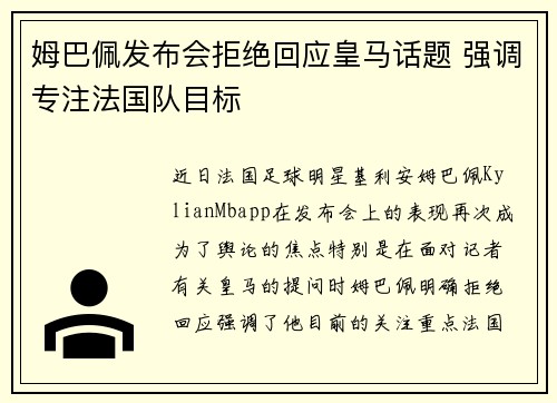 姆巴佩发布会拒绝回应皇马话题 强调专注法国队目标 姆巴佩发布会拒绝回应皇马话题 强调专注法国队目标