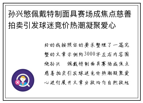 孙兴慜佩戴特制面具赛场成焦点慈善拍卖引发球迷竞价热潮凝聚爱心