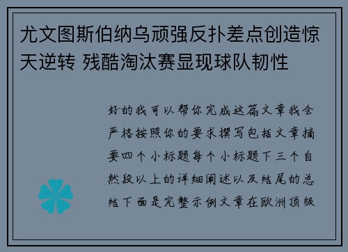 尤文图斯伯纳乌顽强反扑差点创造惊天逆转 残酷淘汰赛显现球队韧性 尤文图斯伯纳乌顽强反扑差点创造惊天逆转 残酷淘汰赛显现球队韧性