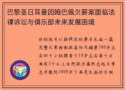巴黎圣日耳曼因姆巴佩欠薪案面临法律诉讼与俱乐部未来发展困境 巴黎圣日耳曼因姆巴佩欠薪案面临法律诉讼与俱乐部未来发展困境