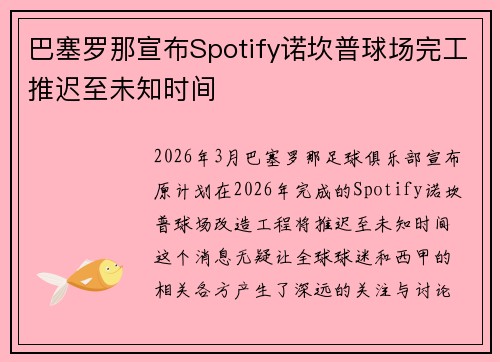 巴塞罗那宣布Spotify诺坎普球场完工推迟至未知时间