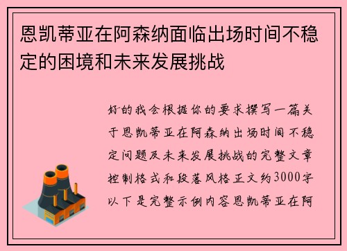 恩凯蒂亚在阿森纳面临出场时间不稳定的困境和未来发展挑战