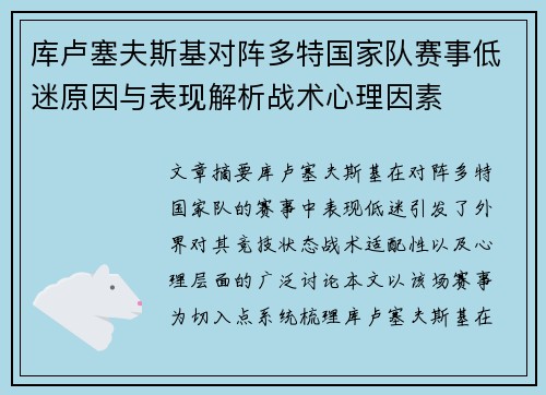 库卢塞夫斯基对阵多特国家队赛事低迷原因与表现解析战术心理因素