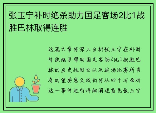 张玉宁补时绝杀助力国足客场2比1战胜巴林取得连胜