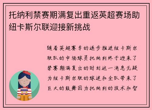 托纳利禁赛期满复出重返英超赛场助纽卡斯尔联迎接新挑战
