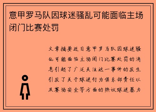 意甲罗马队因球迷骚乱可能面临主场闭门比赛处罚