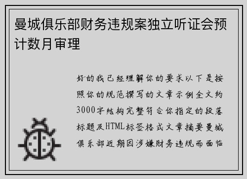曼城俱乐部财务违规案独立听证会预计数月审理 曼城俱乐部财务违规案独立听证会预计数月审理