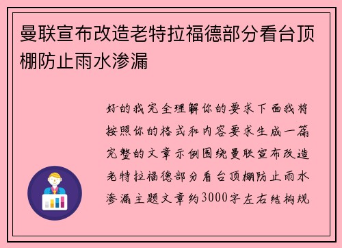 曼联宣布改造老特拉福德部分看台顶棚防止雨水渗漏