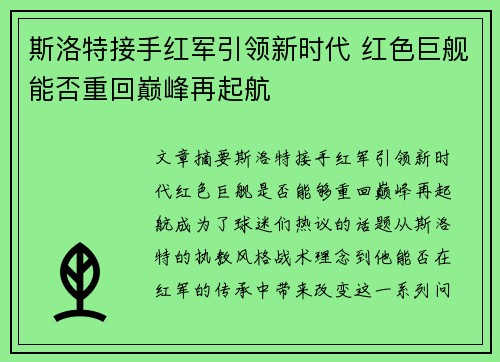 斯洛特接手红军引领新时代 红色巨舰能否重回巅峰再起航