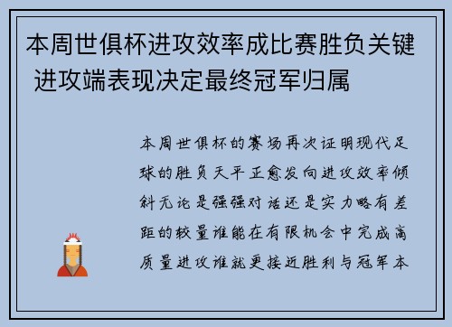 本周世俱杯进攻效率成比赛胜负关键 进攻端表现决定最终冠军归属 本周世俱杯进攻效率成比赛胜负关键 进攻端表现决定最终冠军归属