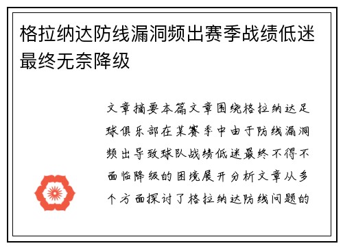 格拉纳达防线漏洞频出赛季战绩低迷最终无奈降级 格拉纳达防线漏洞频出赛季战绩低迷最终无奈降级