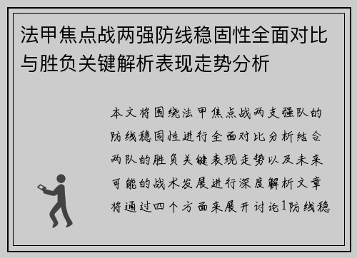 法甲焦点战两强防线稳固性全面对比与胜负关键解析表现走势分析