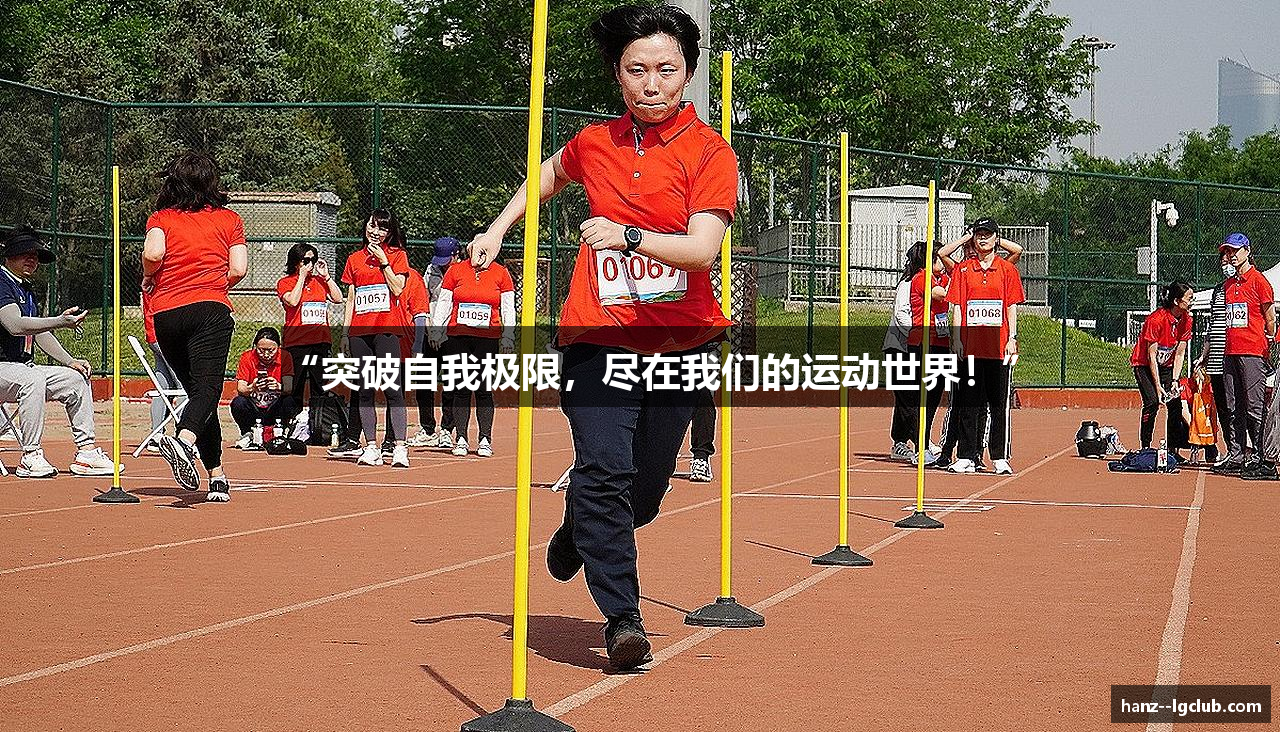 “突破自我极限，尽在我们的运动世界！”